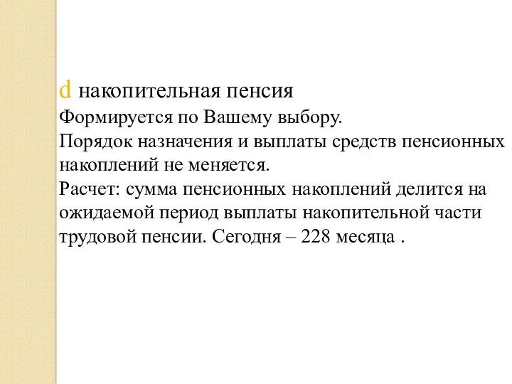 d накопительная пенсия Формируется по Вашему выбору. Порядок назначения и