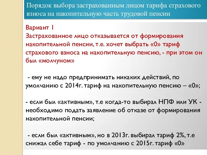 Порядок выбора застрахованным лицом тарифа страхового взноса на накопительную часть