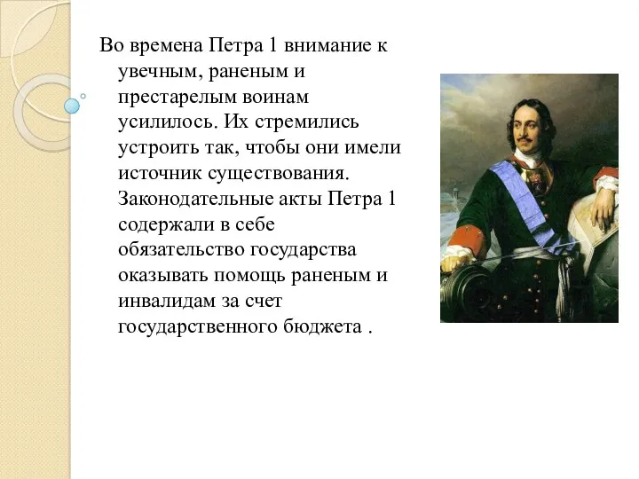 Во времена Петра 1 внимание к увечным, раненым и престарелым