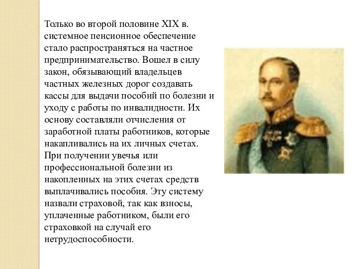 Только во второй половине XIX в. системное пенсионное обеспечение стало