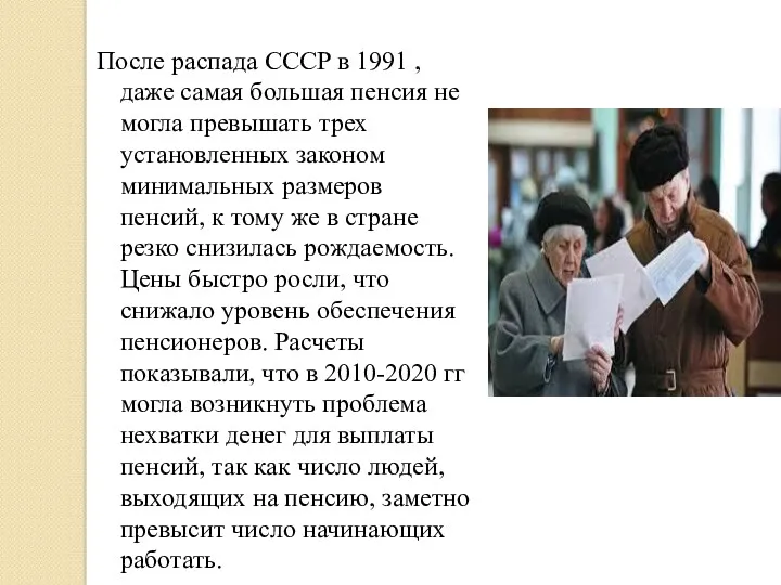 После распада СССР в 1991 , даже самая большая пенсия