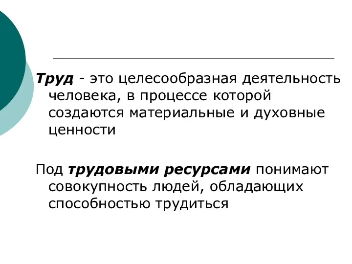 Труд - это целесообразная деятельность человека, в процессе которой создаются