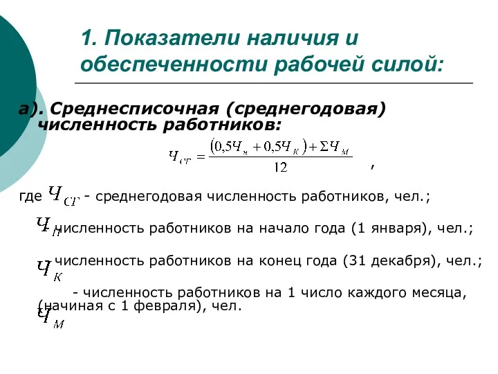 1. Показатели наличия и обеспеченности рабочей силой: а). Среднесписочная (среднегодовая)