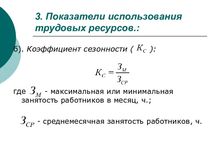 3. Показатели использования трудовых ресурсов.: б). Коэффициент сезонности ( ):