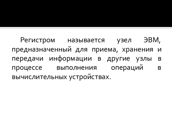 Регистром называется узел ЭВМ, предназначенный для приема, хранения и передачи