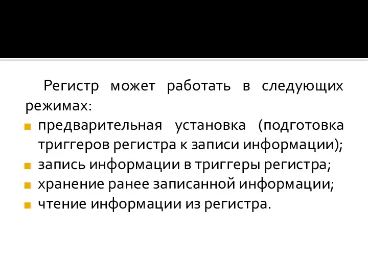 Регистр может работать в следующих режимах: предварительная установка (подготовка триггеров