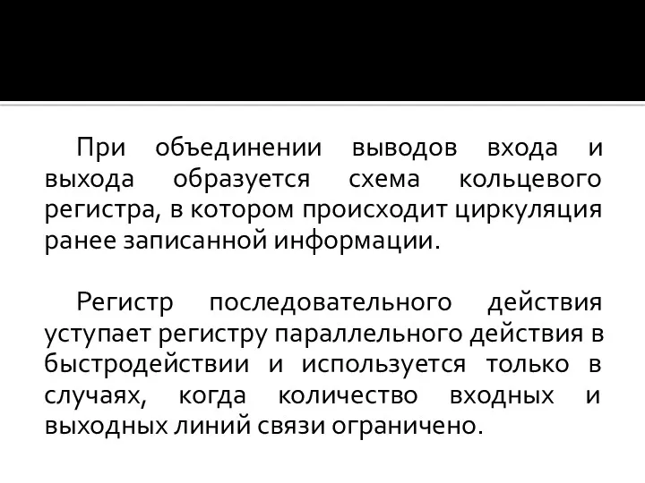 При объединении выводов входа и выхода образуется схема кольцевого регистра,