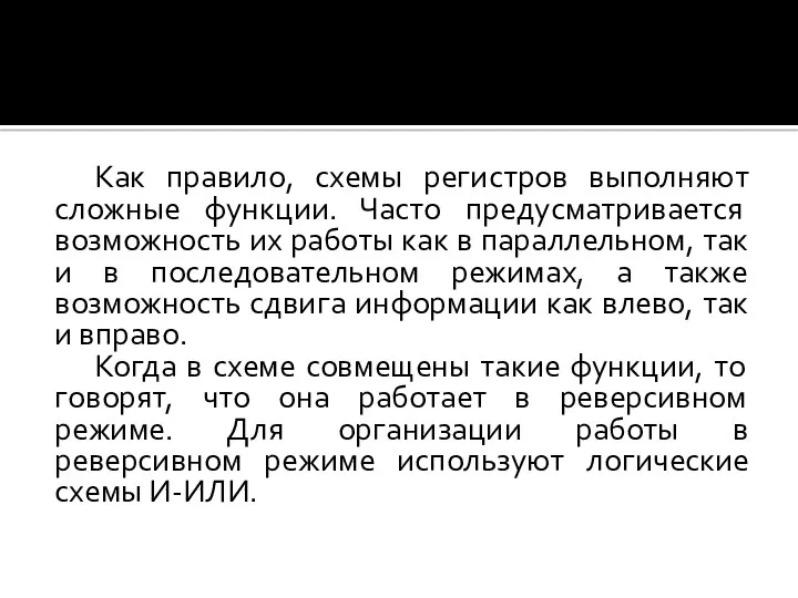 Как правило, схемы регистров выполняют сложные функции. Часто предусматривается возможность