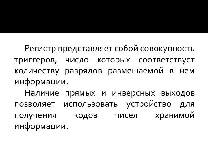 Регистр представляет собой совокупность триггеров, число которых соответствует количеству разрядов