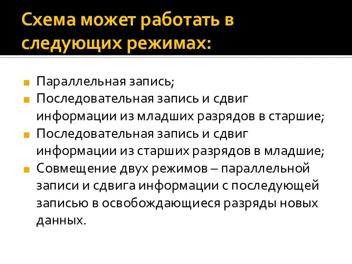 Схема может работать в следующих режимах: Параллельная запись; Последовательная запись