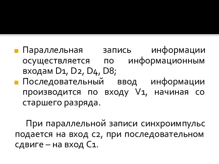 Параллельная запись информации осуществляется по информационным входам D1, D2, D4,