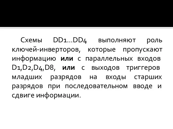 Схемы DD1…DD4 выполняют роль ключей-инверторов, которые пропускают информацию или с