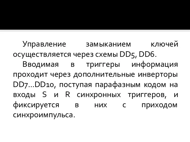 Управление замыканием ключей осуществляется через схемы DD5, DD6. Вводимая в