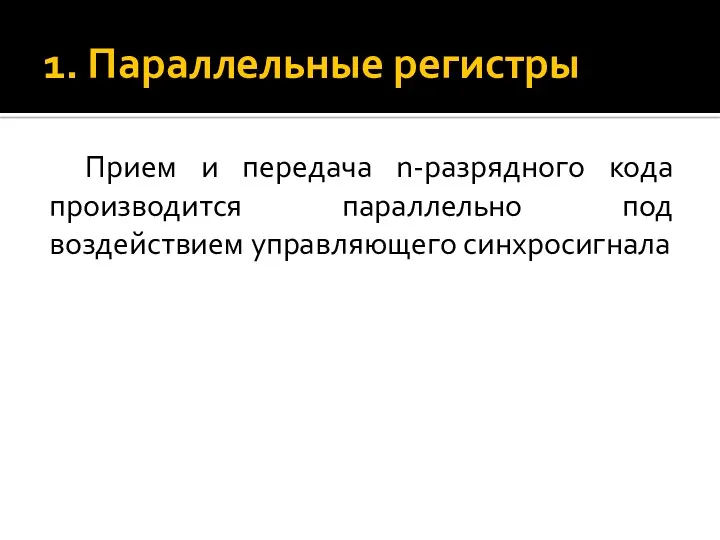 1. Параллельные регистры Прием и передача n-разрядного кода производится параллельно под воздействием управляющего синхросигнала