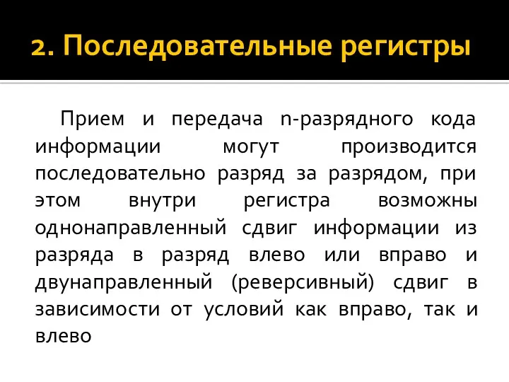 2. Последовательные регистры Прием и передача n-разрядного кода информации могут