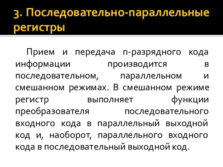 3. Последовательно-параллельные регистры Прием и передача n-разрядного кода информации производится