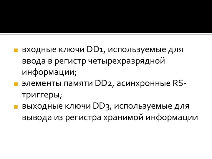 входные ключи DD1, используемые для ввода в регистр четырехразрядной информации;