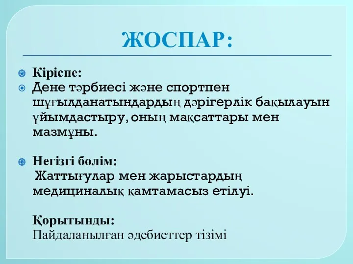 ЖОСПАР: Кіріспе: Дене тәрбиесі және спортпен шұғылданатындардың дәрігерлік бақылауын ұйымдастыру,