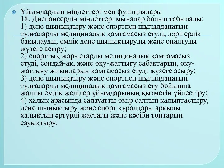 Ұйымдардың міндеттері мен функциялары 18. Диспансердің міндеттері мыналар болып табылады: