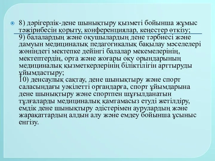 8) дәрігерлік-дене шынықтыру қызметі бойынша жұмыс тәжірибесін қорыту, конференциялар, кеңестер