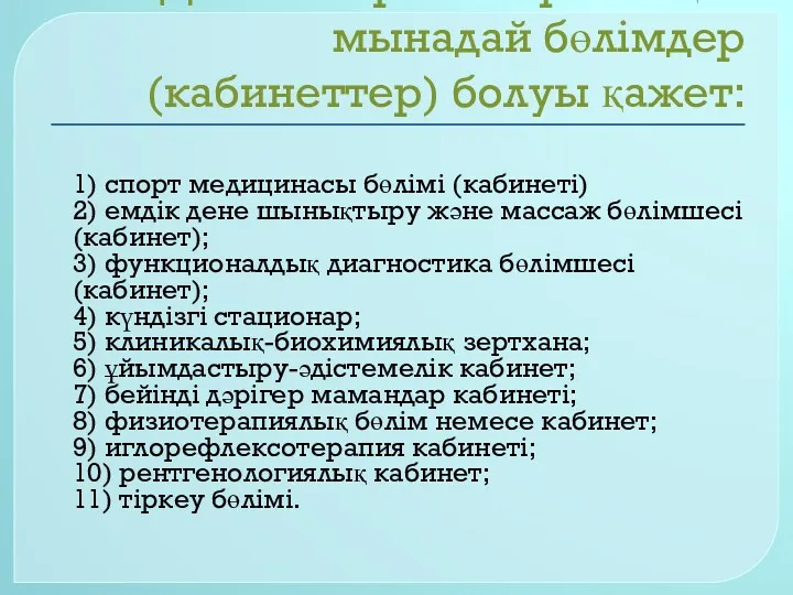 Диспансер мен орталықта мынадай бөлімдер (кабинеттер) болуы қажет: 1) спорт