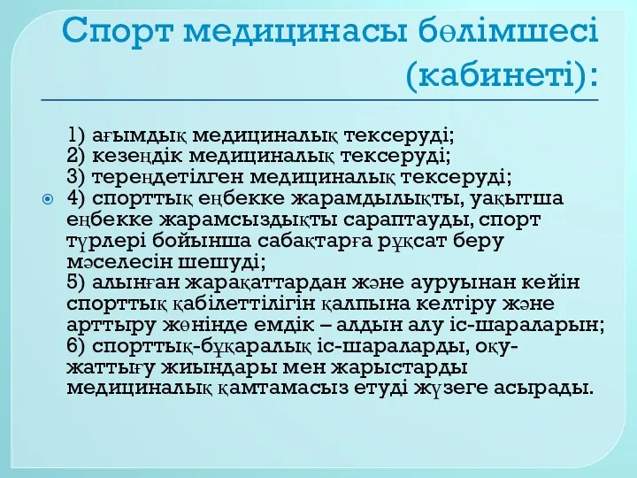 Спорт медицинасы бөлімшесі (кабинеті): 1) ағымдық медициналық тексеруді; 2) кезеңдік