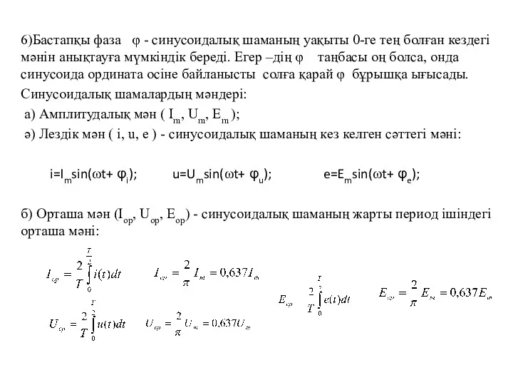 6)Бастапқы фаза φ - синусоидалық шаманың уақыты 0-ге тең болған