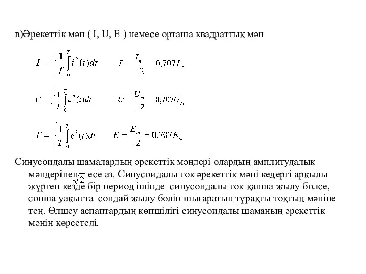 в)Әрекеттік мән ( I, U, E ) немесе орташа квадраттық