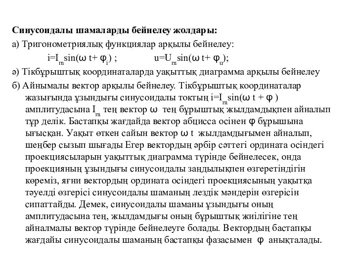 Синусоидалы шамаларды бейнелеу жолдары: а) Тригонометриялық функциялар арқылы бейнелеу: i=Imsin(ω