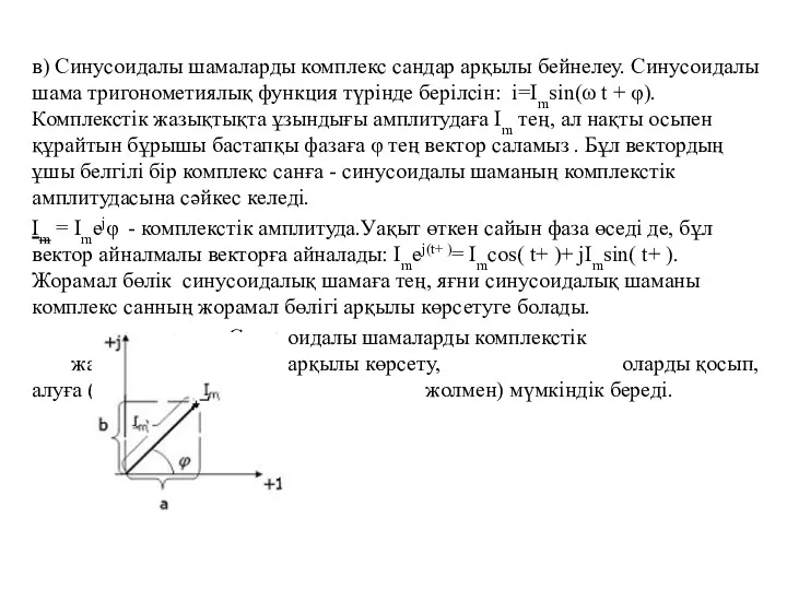 в) Синусоидалы шамаларды комплекс сандар арқылы бейнелеу. Синусоидалы шама тригонометиялық