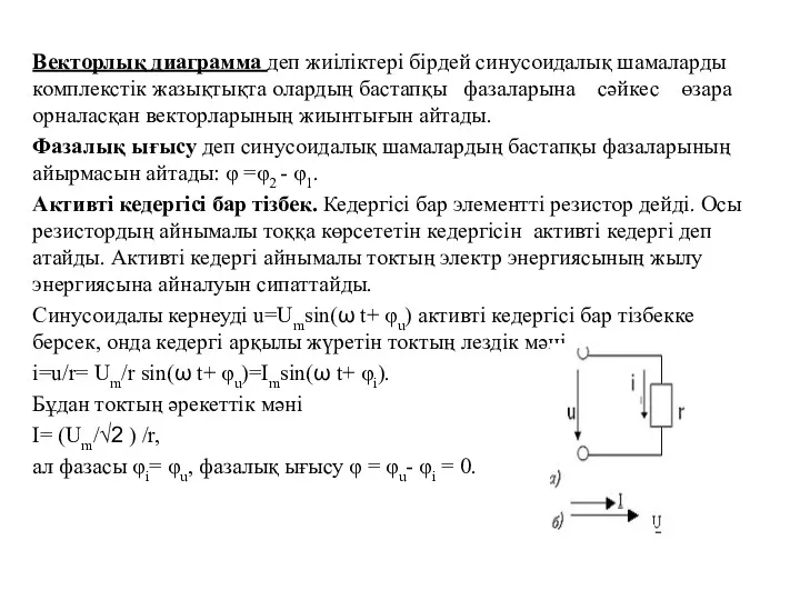 Векторлық диаграмма деп жиіліктері бірдей синусоидалық шамаларды комплекстік жазықтықта олардың