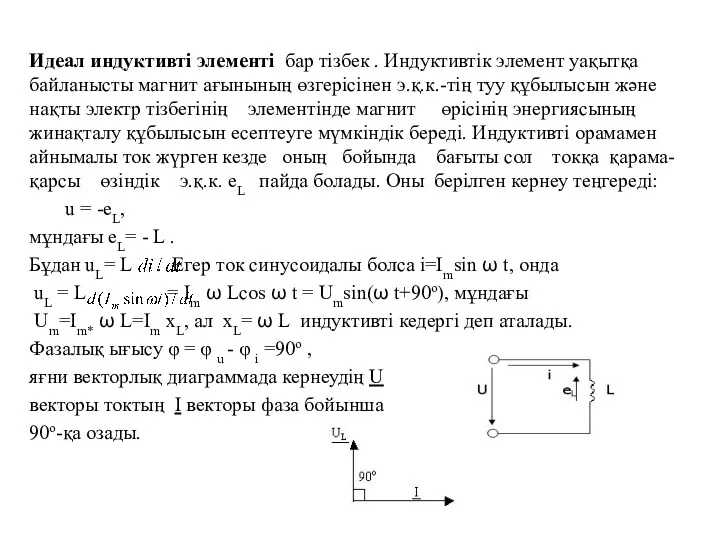 Идеал индуктивті элементі бар тізбек . Индуктивтік элемент уақытқа байланысты