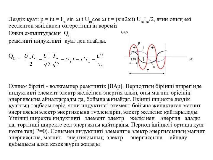 Лездік қуат: p = iu = Im sin ω t