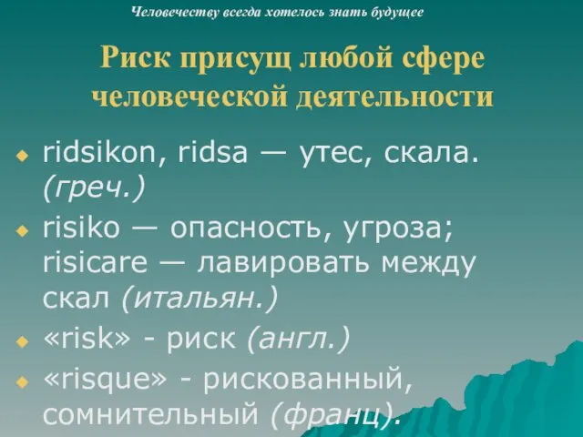 Риск присущ любой сфере человеческой деятельности ridsikon, ridsa — утес,