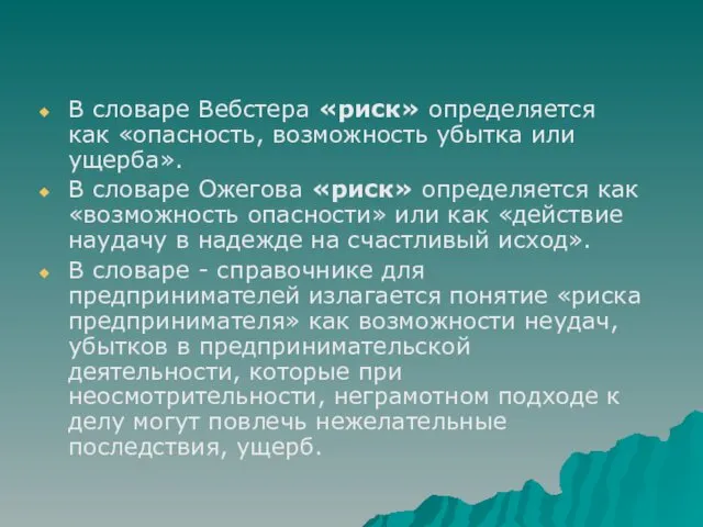 В словаре Вебстера «риск» определяется как «опасность, возможность убытка или