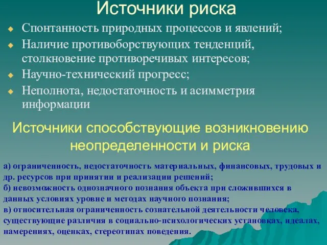 Источники риска Спонтанность природных процессов и явлений; Наличие противоборствующих тенденций,