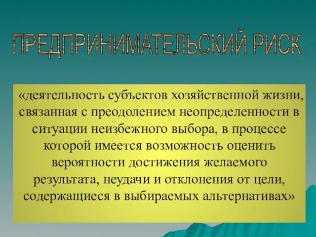 ПРЕДПРИНИМАТЕЛЬСКИЙ РИСК «деятельность субъектов хозяйственной жизни, связанная с преодолением неопределенности