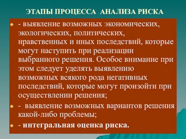 ЭТАПЫ ПРОЦЕССА АНАЛИЗА РИСКА - выявление возможных экономических, экологических, политических,