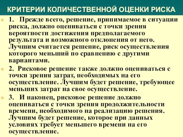 КРИТЕРИИ КОЛИЧЕСТВЕННОЙ ОЦЕНКИ РИСКА 1. Прежде всего, решение, принимаемое в