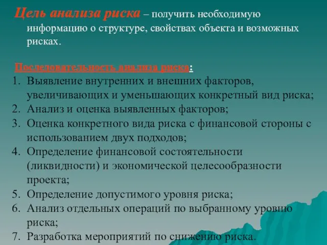 Цель анализа риска – получить необходимую информацию о структуре, свойствах