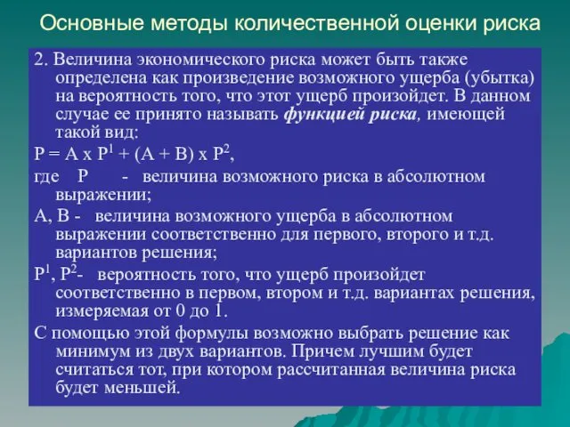 Основные методы количественной оценки риска 2. Величина экономического риска может