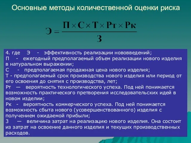 Основные методы количественной оценки риска 4. где Э - эффективность