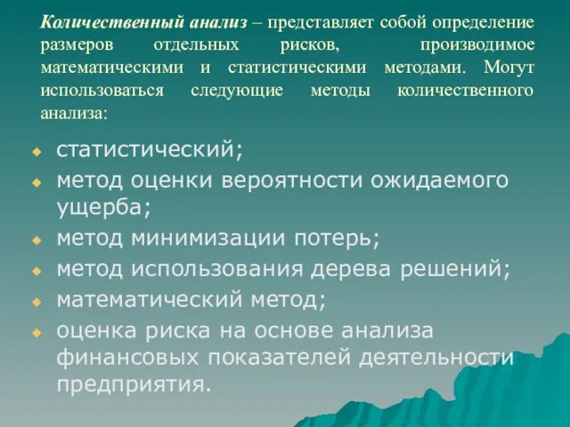 Количественный анализ – представляет собой определение размеров отдельных рисков, производимое