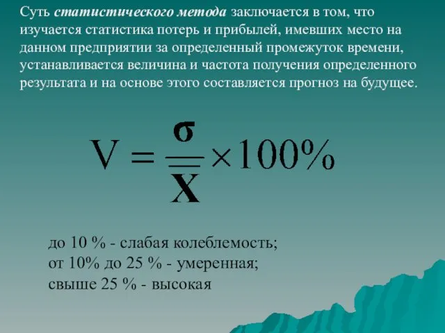 Суть статистического метода заключается в том, что изучается статистика потерь