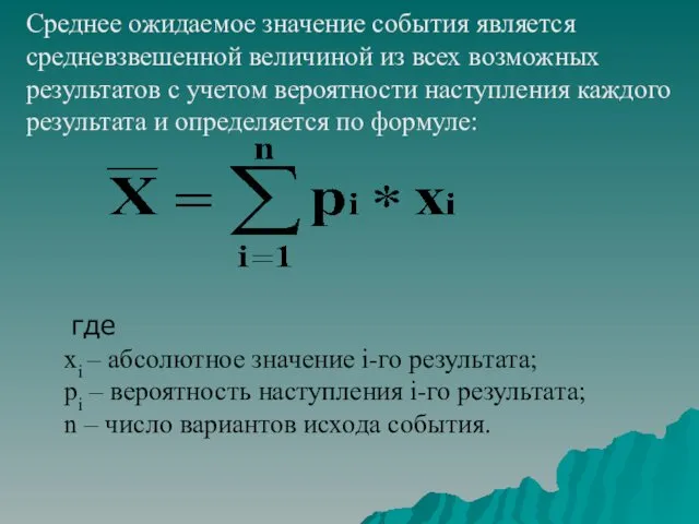 Среднее ожидаемое значение события является средневзвешенной величиной из всех возможных