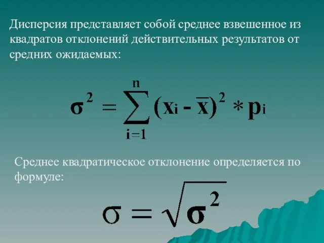 Дисперсия представляет собой среднее взвешенное из квадратов отклонений действительных результатов