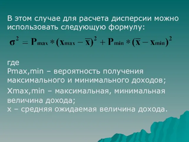 В этом случае для расчета дисперсии можно использовать следующую формулу: