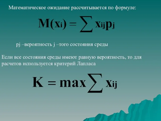 Математическое ожидание рассчитывается по формуле: рj –вероятность j –того состояния