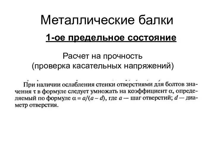 Металлические балки Расчет на прочность (проверка касательных напряжений) 1-ое предельное состояние