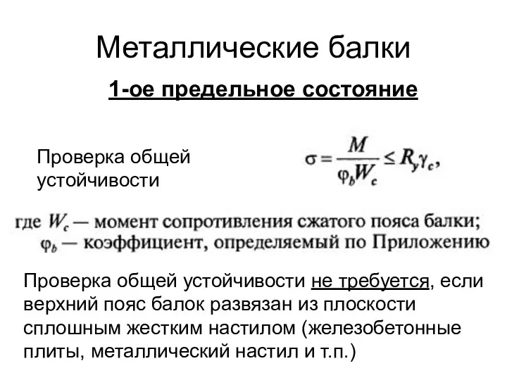 Металлические балки Проверка общей устойчивости 1-ое предельное состояние Проверка общей